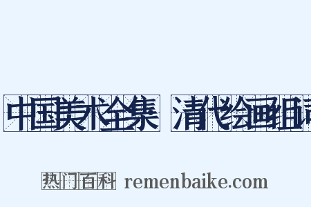 中国美术全集·清代绘画组词是什么意思的图片